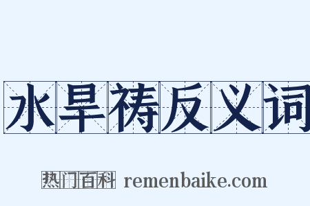 水旱祷反义词是什么意思的图片